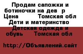 Продам сапожки и ботиночки на дев. р.21 › Цена ­ 350 - Томская обл. Дети и материнство » Детская одежда и обувь   . Томская обл.